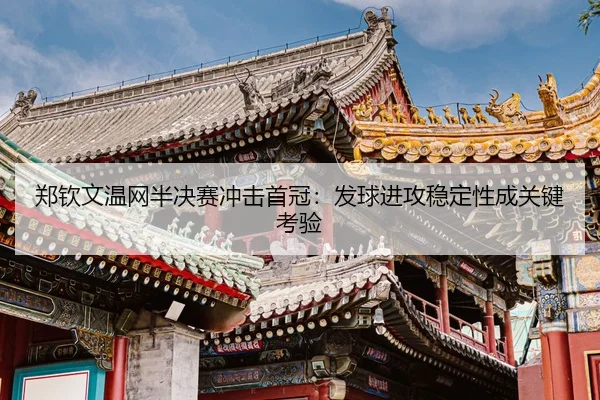 zheng-qin-wen-wen-wang-ban-jue-sai-chong-ji-shou-guan-fa-qiu-jin-gong-wen-ding-xing-cheng-guan-jian-kao-yan-3-977.jpg