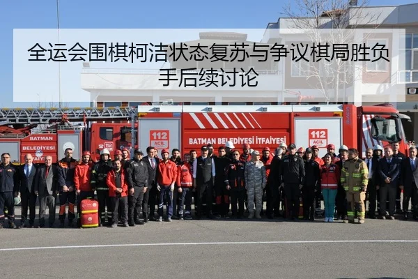 quan-yun-hui-wei-qi-ke-jie-zhuang-tai-fu-su-yu-zheng-yi-qi-ju-sheng-fu-shou-hou-xu-tao-lun-2-142.jpg