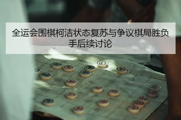 quan-yun-hui-wei-qi-ke-jie-zhuang-tai-fu-su-yu-zheng-yi-qi-ju-sheng-fu-shou-hou-xu-tao-lun-3-944.jpg