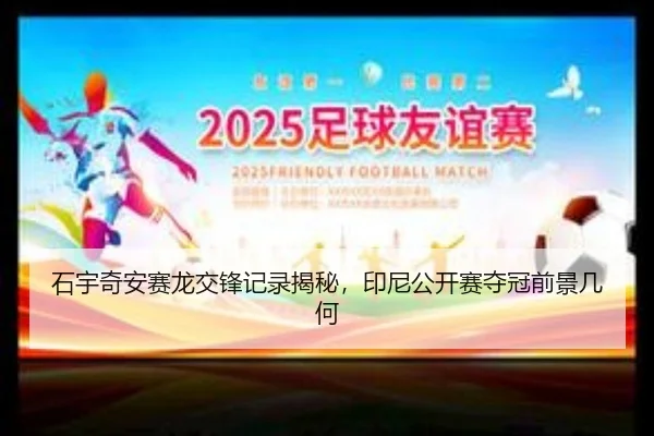 石宇奇安赛龙交锋记录揭秘，印尼公开赛夺冠前景几何