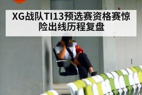 XG战队TI13预选赛资格赛惊险出线历程复盘