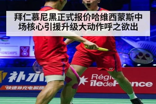 拜仁慕尼黑正式报价哈维西蒙斯中场核心引援升级大动作呼之欲出