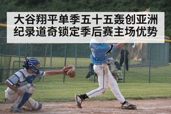 大谷翔平单季五十五轰创亚洲纪录道奇锁定季后赛主场优势