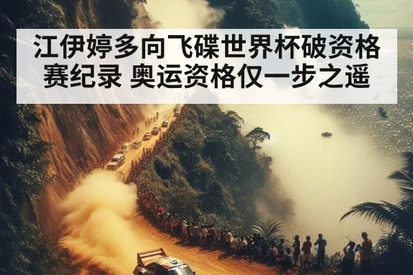 江伊婷多向飞碟世界杯破资格赛纪录 奥运资格仅一步之遥