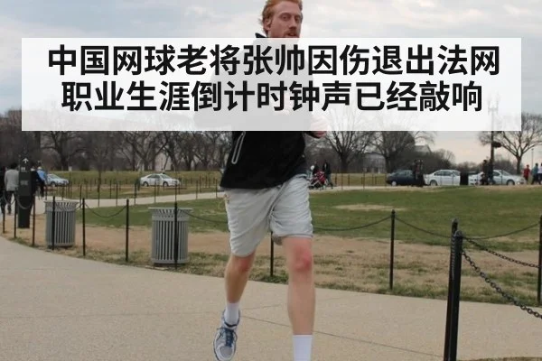 中国网球老将张帅因伤退出法网 职业生涯倒计时钟声已经敲响