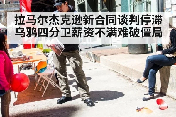 拉马尔杰克逊新合同谈判停滞 乌鸦四分卫薪资不满难破僵局