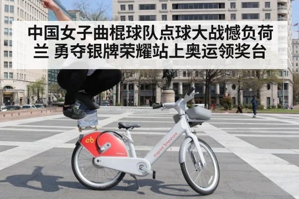 中国女子曲棍球队点球大战憾负荷兰 勇夺银牌荣耀站上奥运领奖台