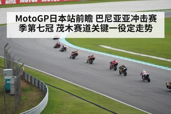 MotoGP日本站前瞻 巴尼亚亚冲击赛季第七冠 茂木赛道关键一役定走势