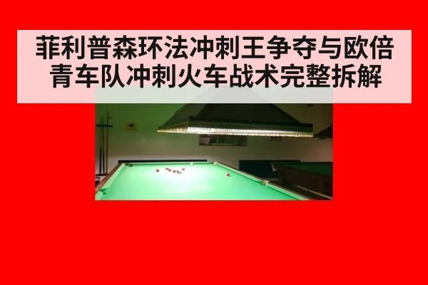 菲利普森环法冲刺王争夺与欧倍青车队冲刺火车战术完整拆解
